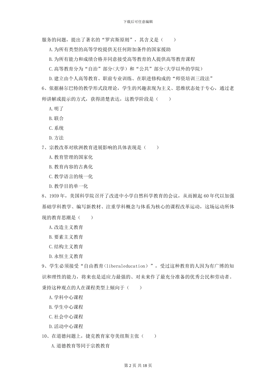 2024年全国教育学专业硕士研究生入学考试真题练习试卷C卷_第2页