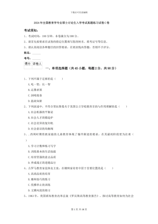 2024年全国教育学专业硕士研究生入学考试真题练习试卷C卷