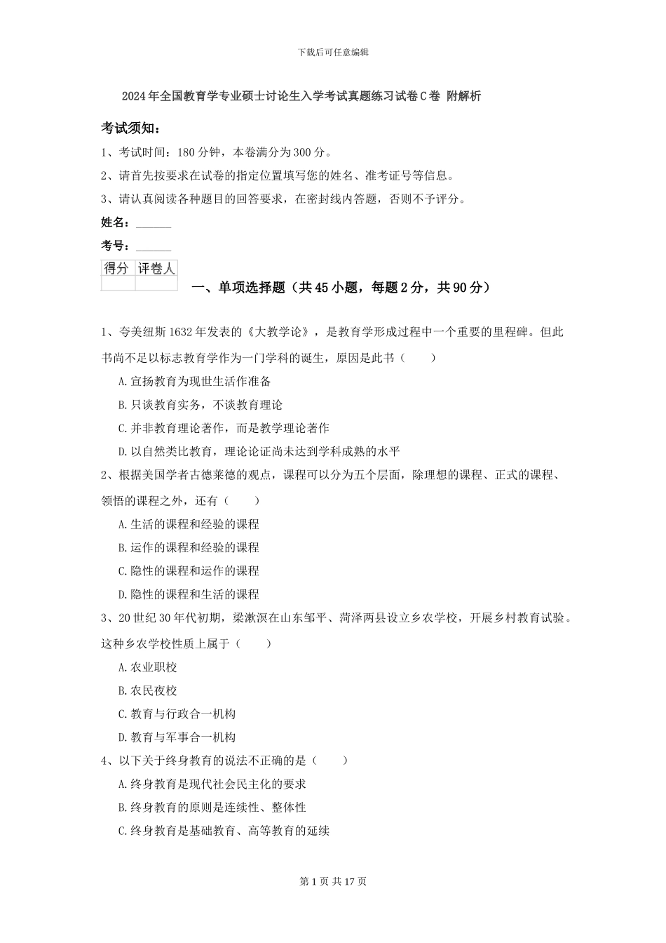 2024年全国教育学专业硕士研究生入学考试真题练习试卷C卷-附解析_第1页