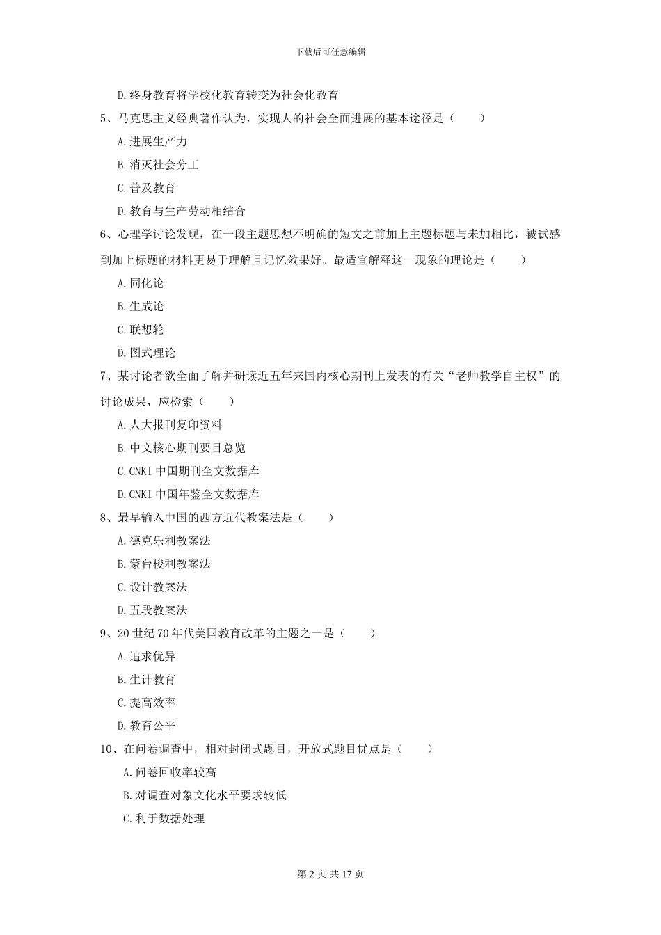 2024年全国教育学专业硕士研究生入学考试真题练习试卷C卷-附解析_第2页