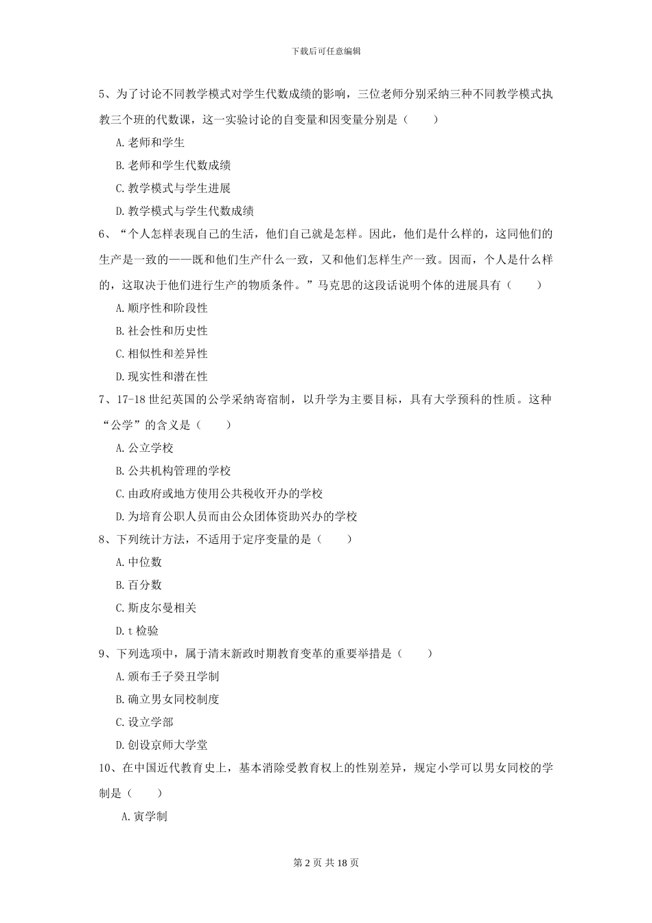 2024年全国教育学专业硕士研究生入学考试综合检测试题B卷-附解析_第2页
