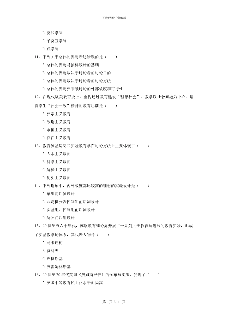 2024年全国教育学专业硕士研究生入学考试综合检测试题B卷-附解析_第3页