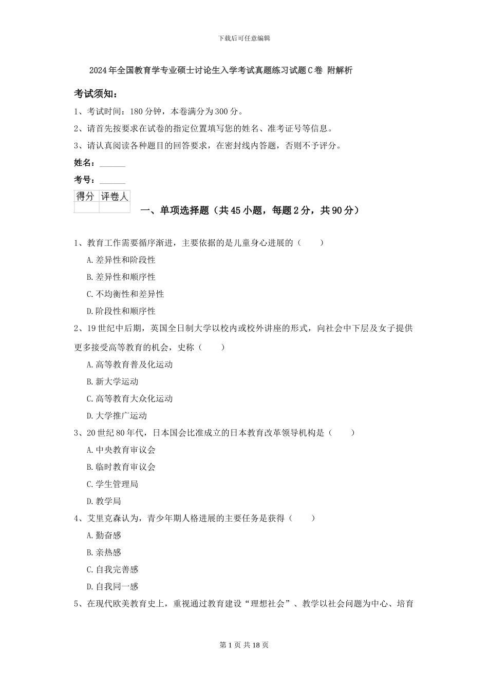 2024年全国教育学专业硕士研究生入学考试真题练习试题C卷-附解析_第1页