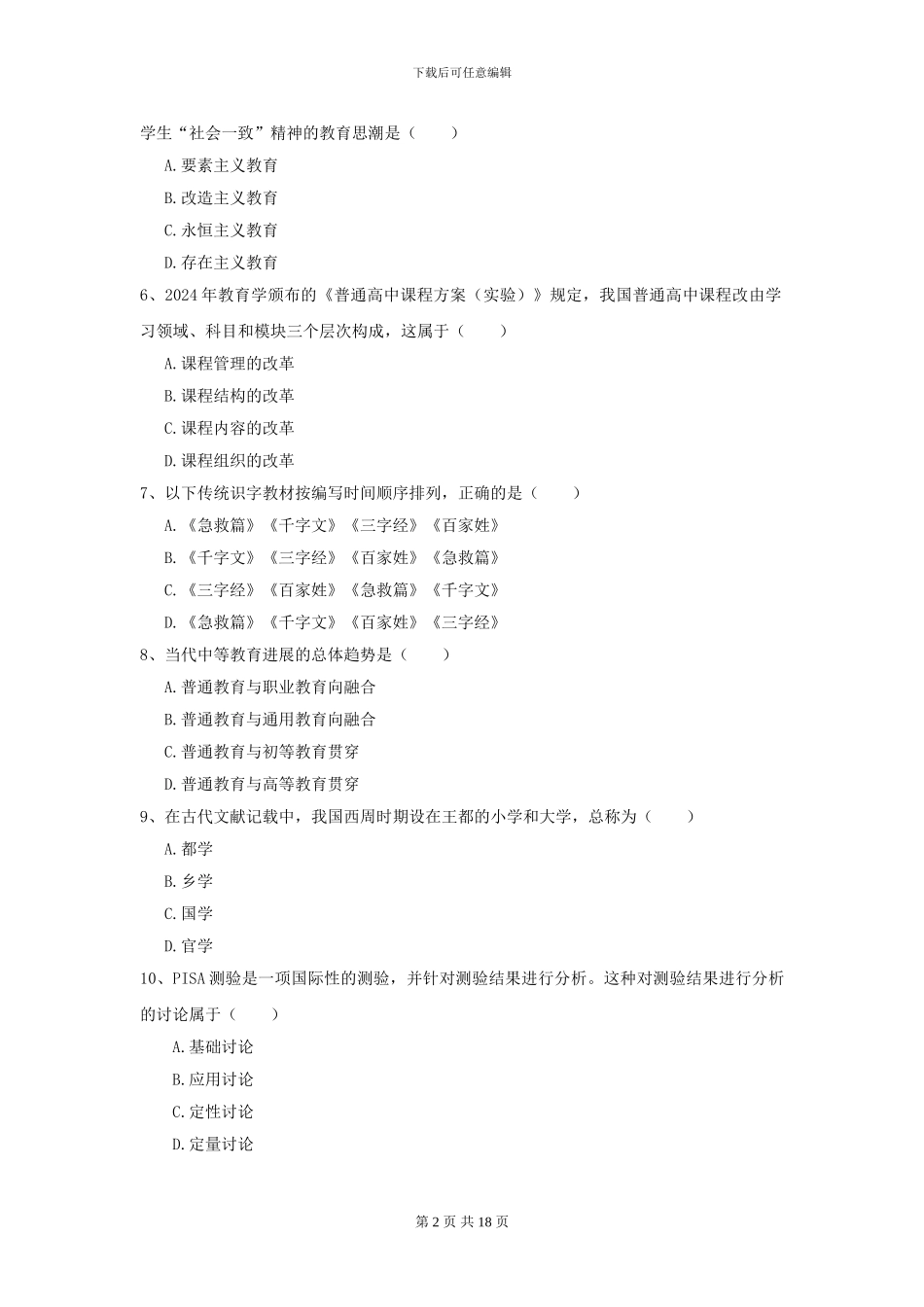 2024年全国教育学专业硕士研究生入学考试真题练习试题C卷-附解析_第2页