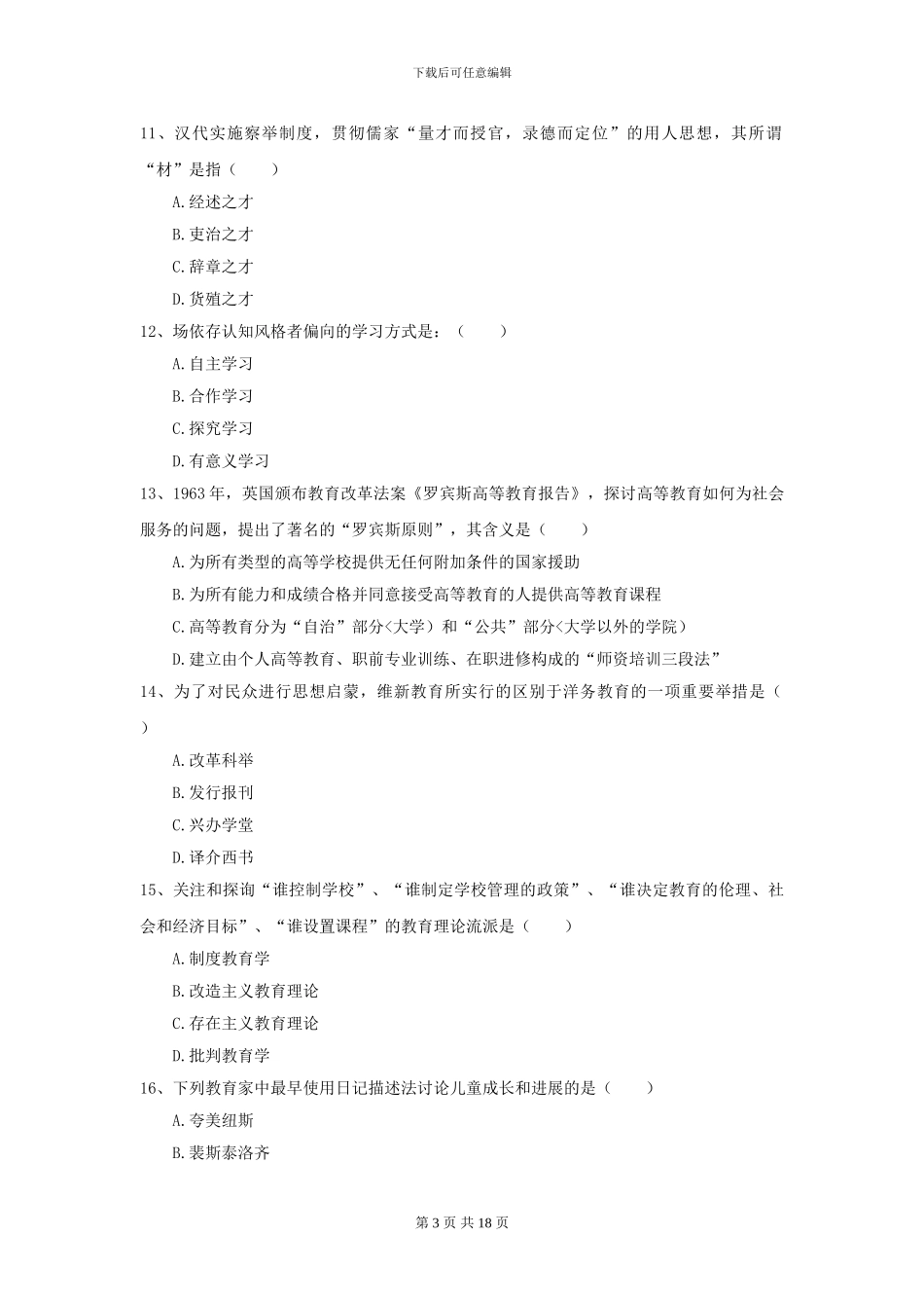 2024年全国教育学专业硕士研究生入学考试真题练习试题C卷-附解析_第3页