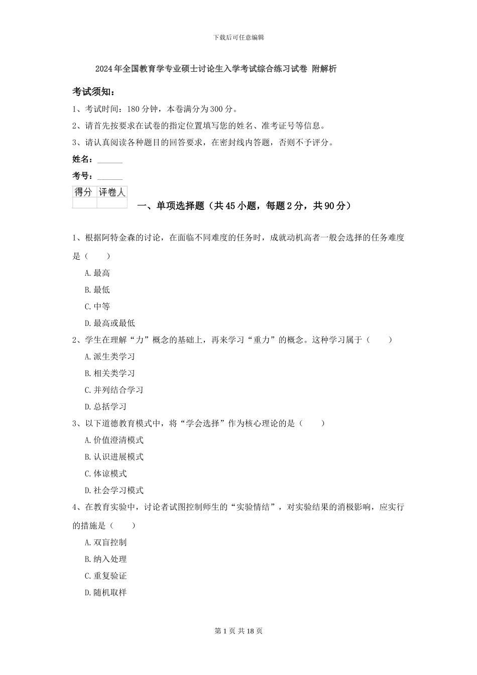 2024年全国教育学专业硕士研究生入学考试综合练习试卷-附解析_第1页