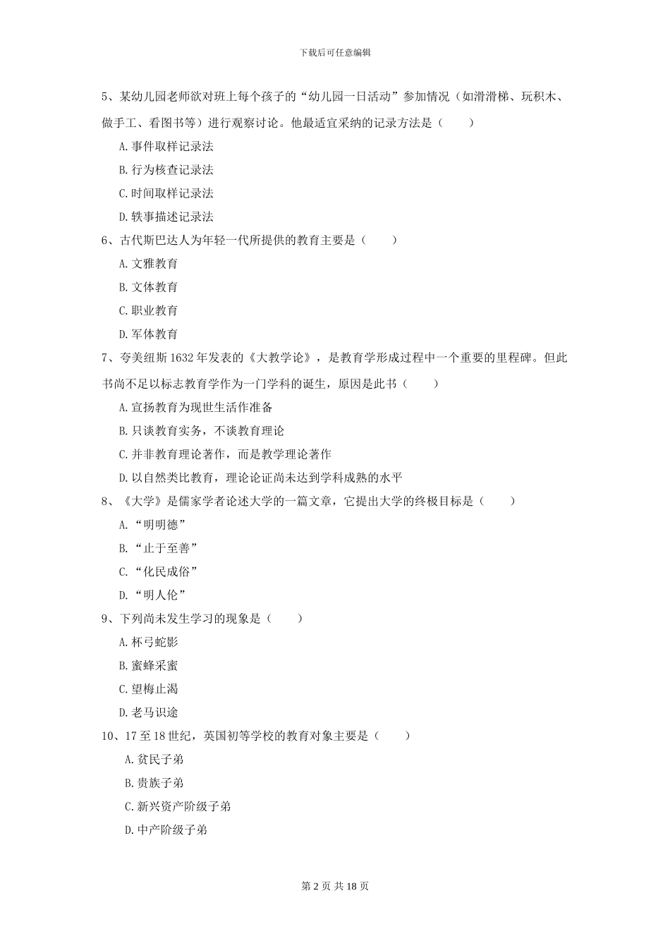 2024年全国教育学专业硕士研究生入学考试综合练习试卷-附解析_第2页