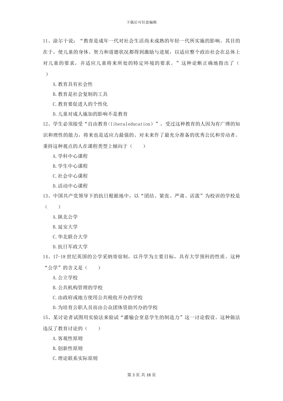 2024年全国教育学专业硕士研究生入学考试综合练习试卷-附解析_第3页