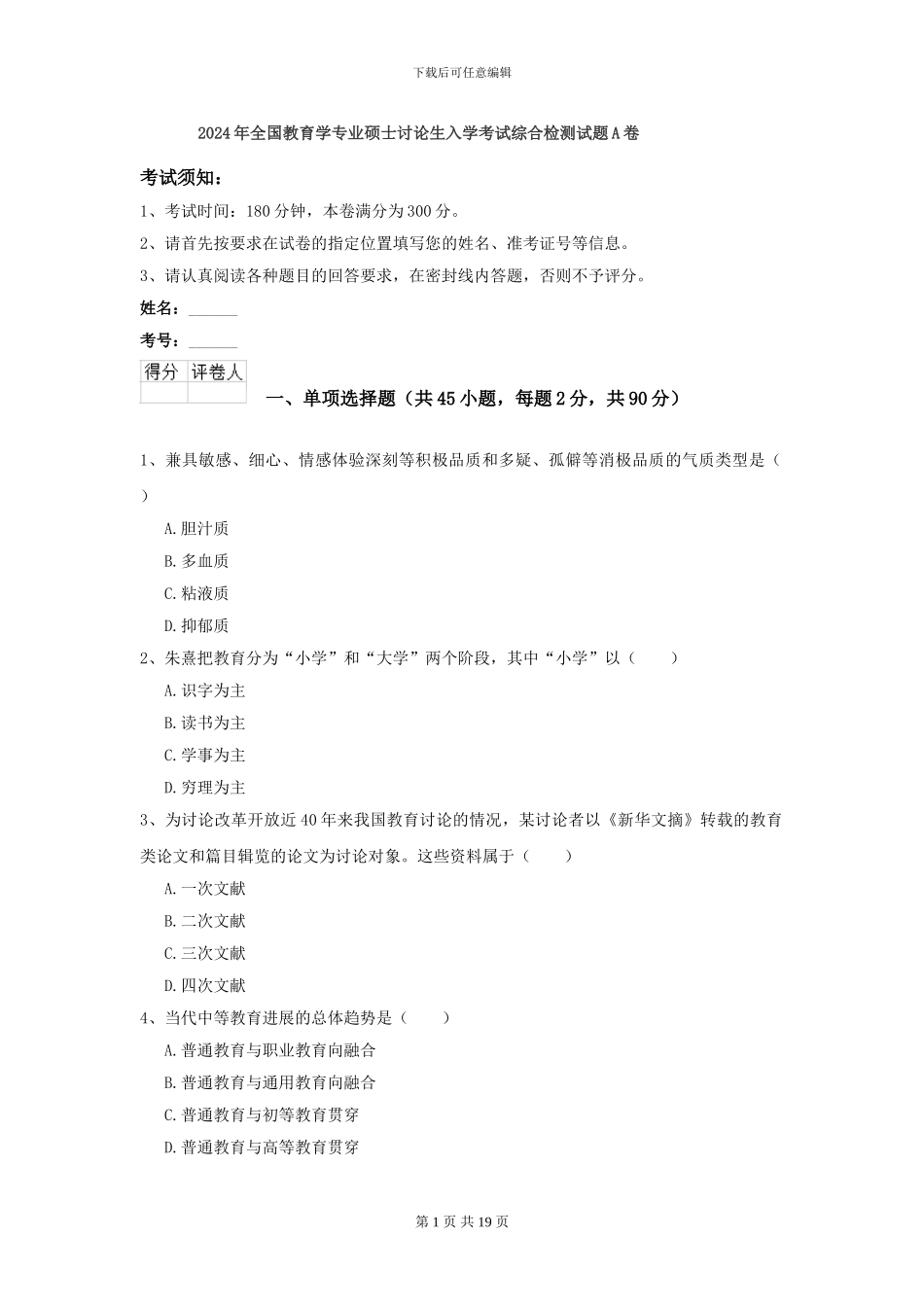 2024年全国教育学专业硕士研究生入学考试综合检测试题A卷_第1页