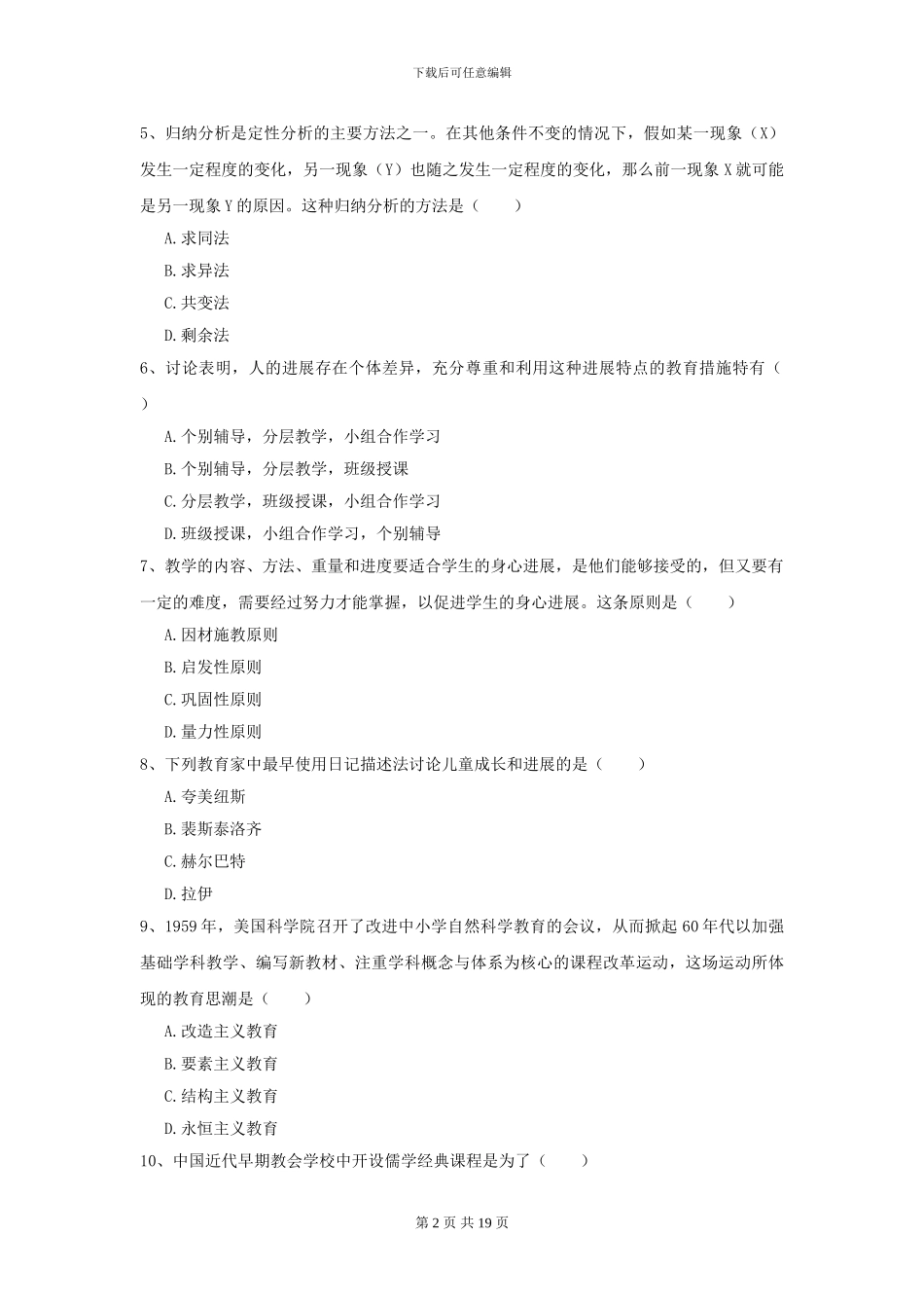 2024年全国教育学专业硕士研究生入学考试综合检测试题A卷_第2页