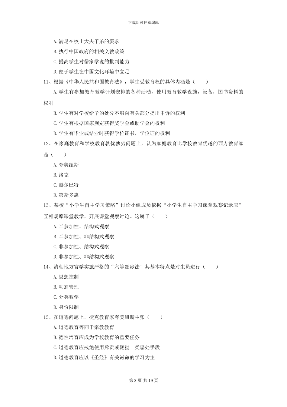 2024年全国教育学专业硕士研究生入学考试综合检测试题A卷_第3页