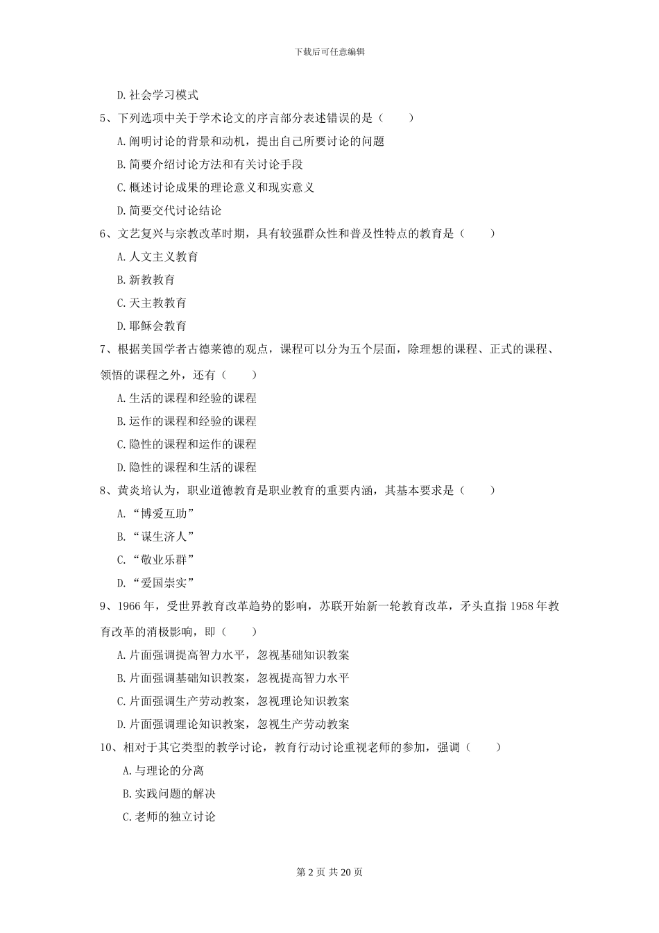 2024年全国教育学专业硕士研究生入学考试真题练习试卷D卷-附解析_第2页