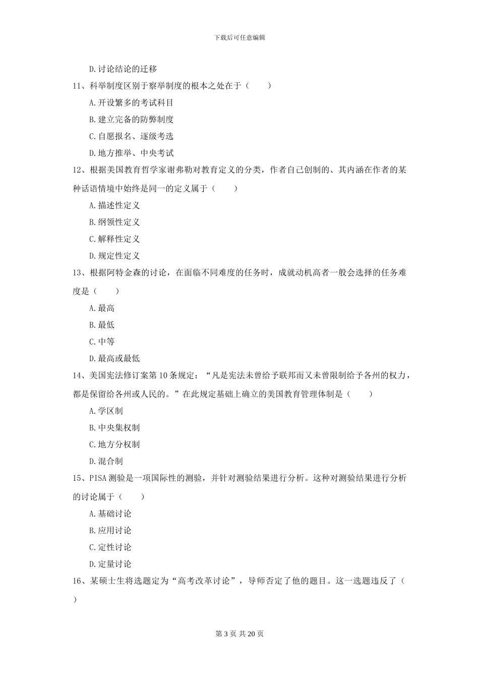 2024年全国教育学专业硕士研究生入学考试真题练习试卷D卷-附解析_第3页