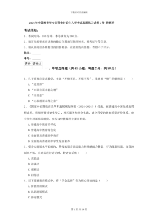 2024年全国教育学专业硕士研究生入学考试真题练习试卷D卷-附解析