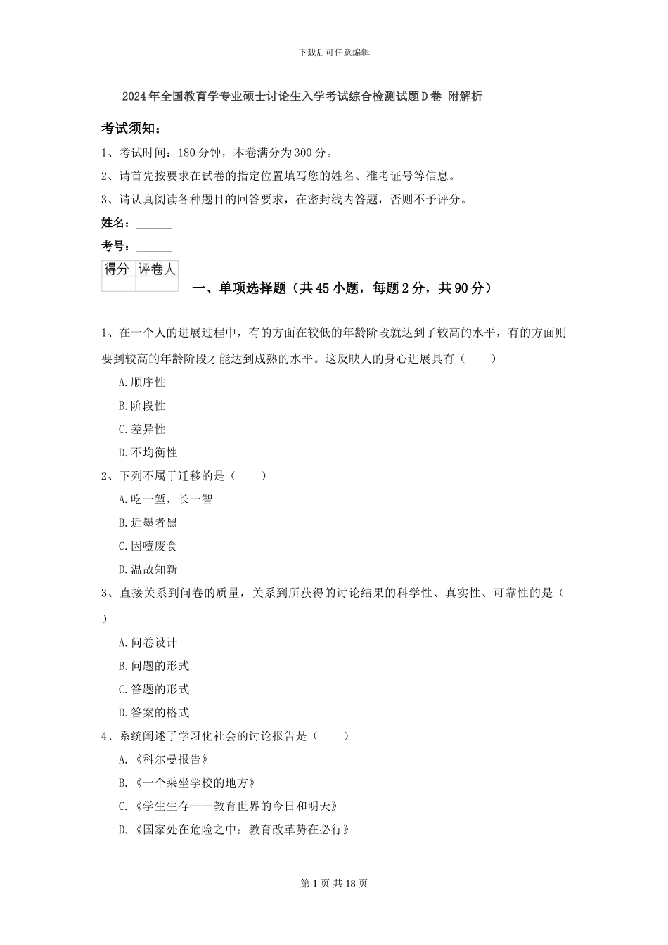 2024年全国教育学专业硕士研究生入学考试综合检测试题D卷-附解析_第1页