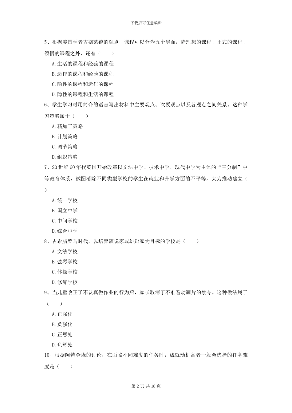 2024年全国教育学专业硕士研究生入学考试综合检测试题D卷-附解析_第2页