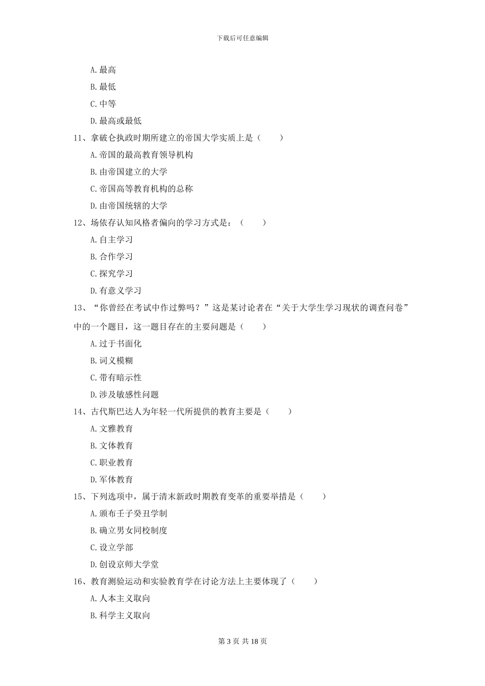 2024年全国教育学专业硕士研究生入学考试综合检测试题D卷-附解析_第3页