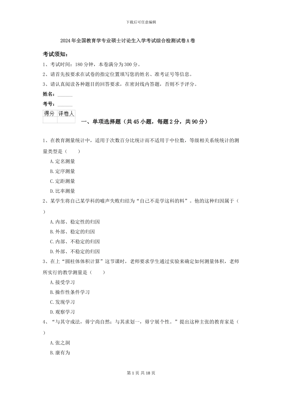 2024年全国教育学专业硕士研究生入学考试综合检测试卷A卷_第1页