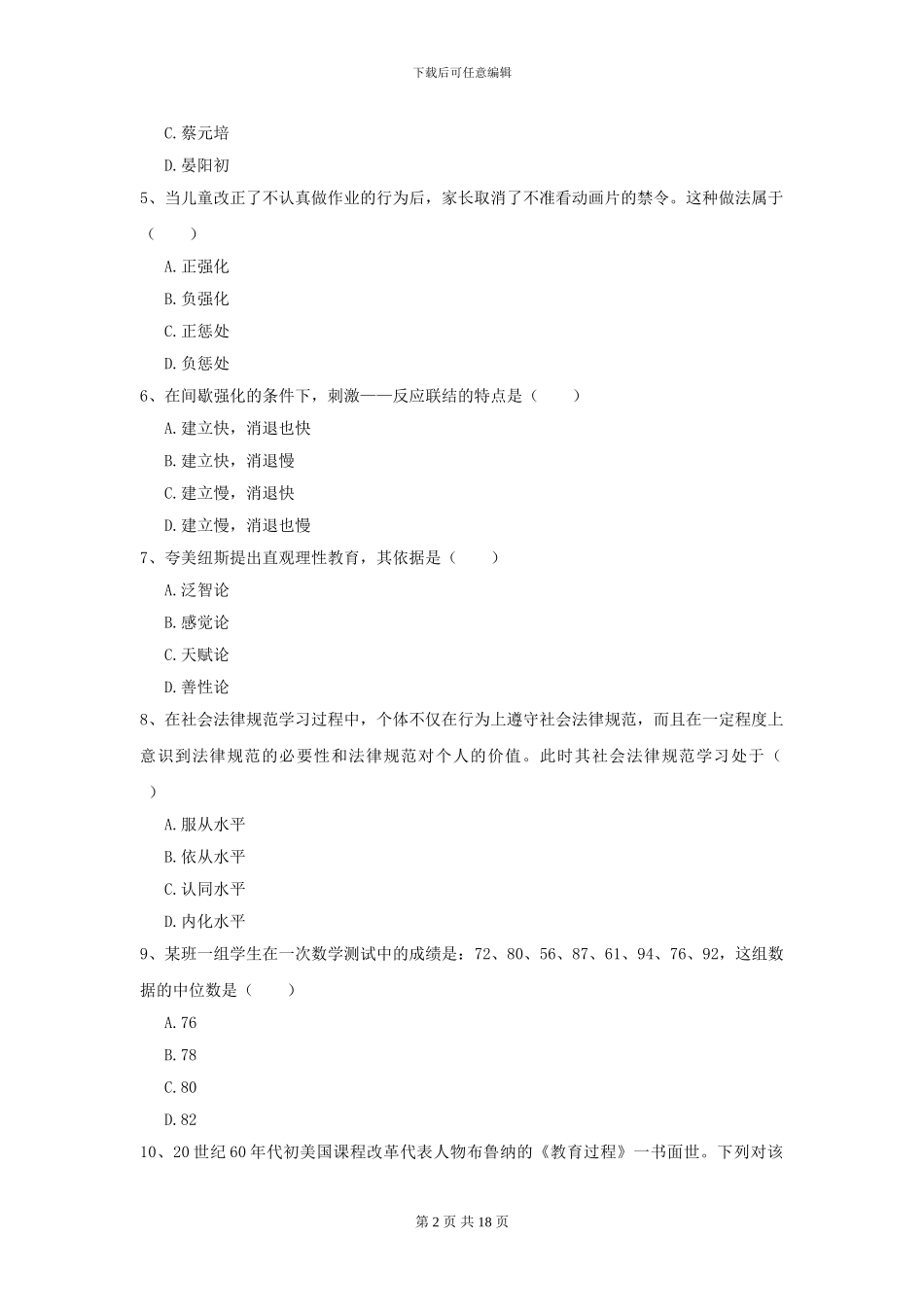 2024年全国教育学专业硕士研究生入学考试综合检测试卷A卷_第2页