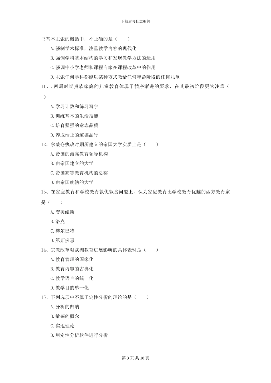 2024年全国教育学专业硕士研究生入学考试综合检测试卷A卷_第3页