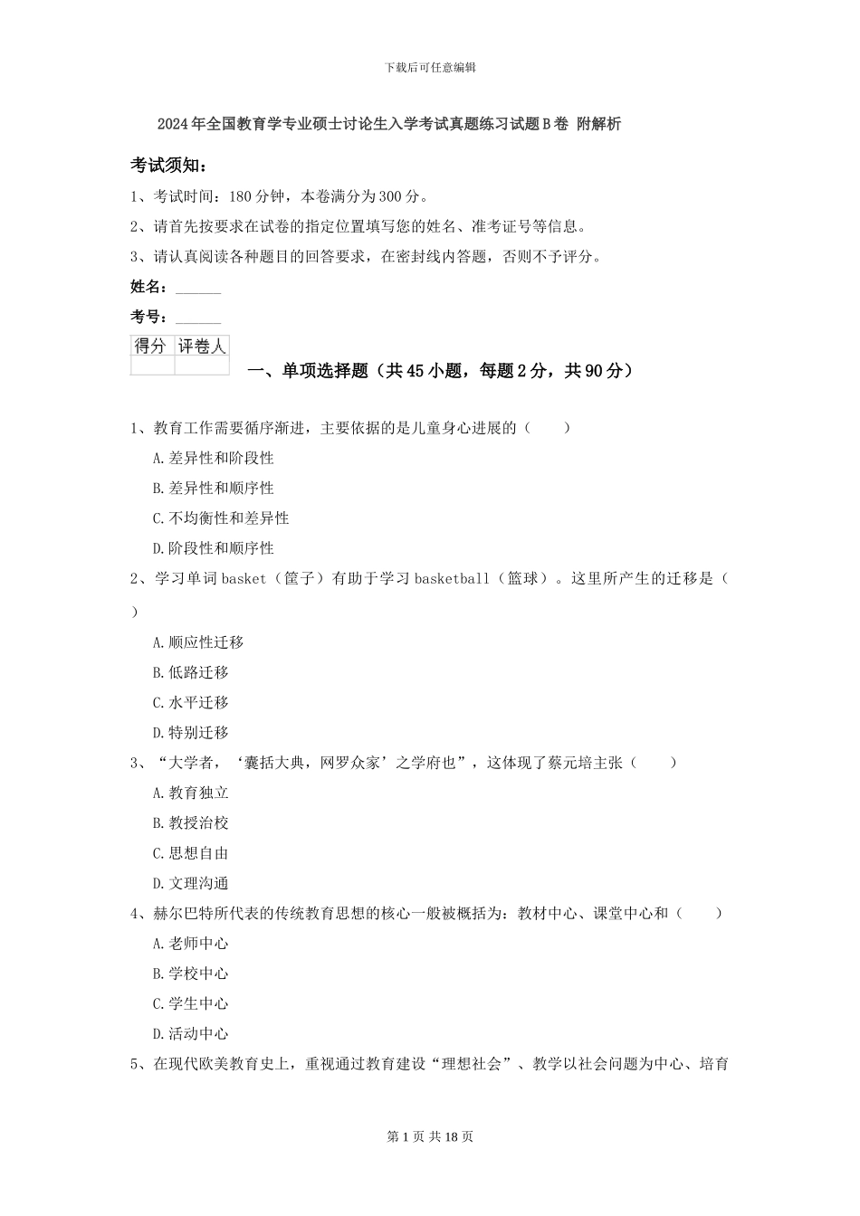 2024年全国教育学专业硕士研究生入学考试真题练习试题B卷-附解析_第1页