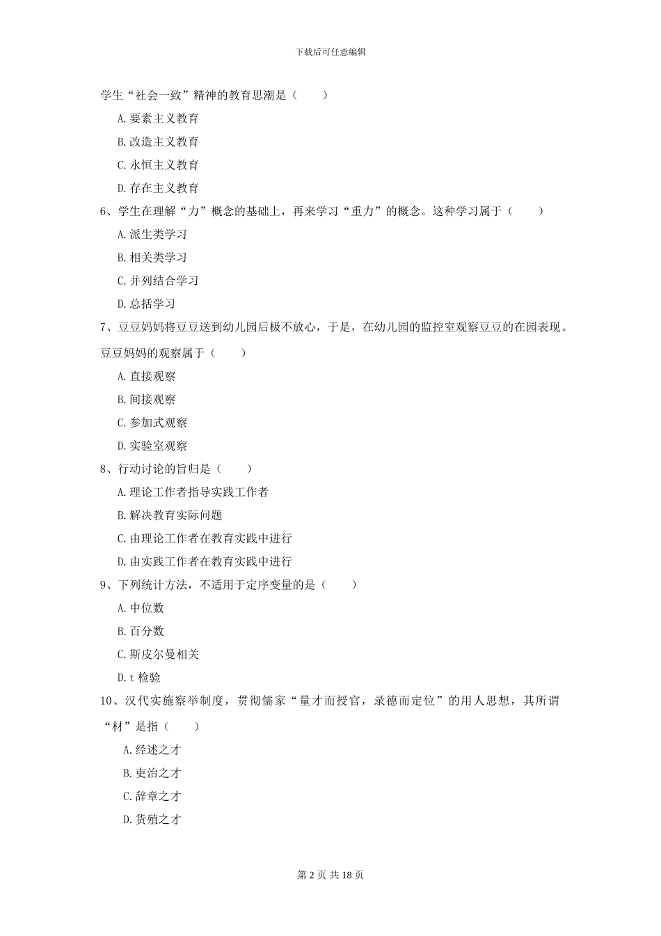 2024年全国教育学专业硕士研究生入学考试真题练习试题B卷-附解析_第2页