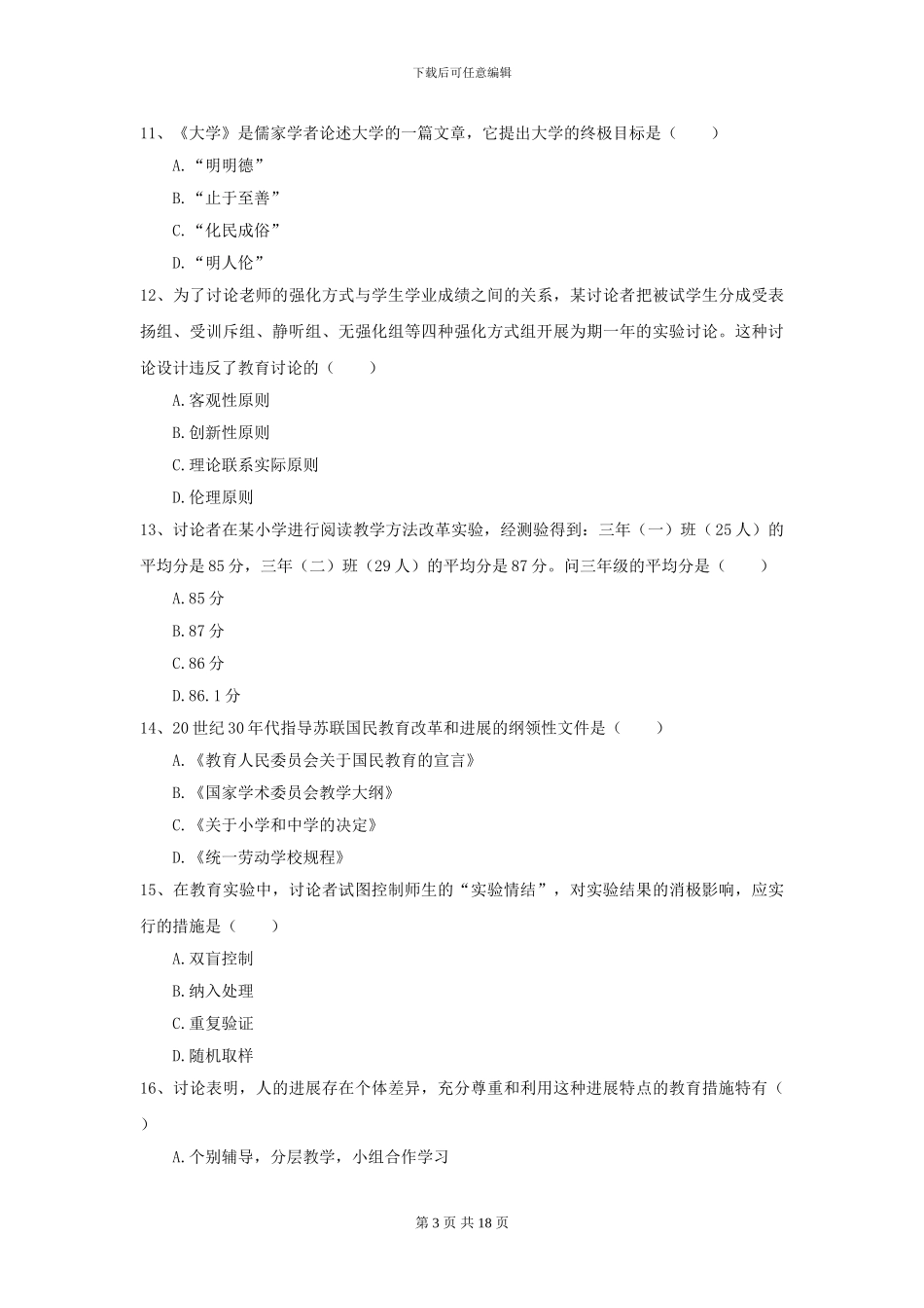 2024年全国教育学专业硕士研究生入学考试真题练习试题B卷-附解析_第3页