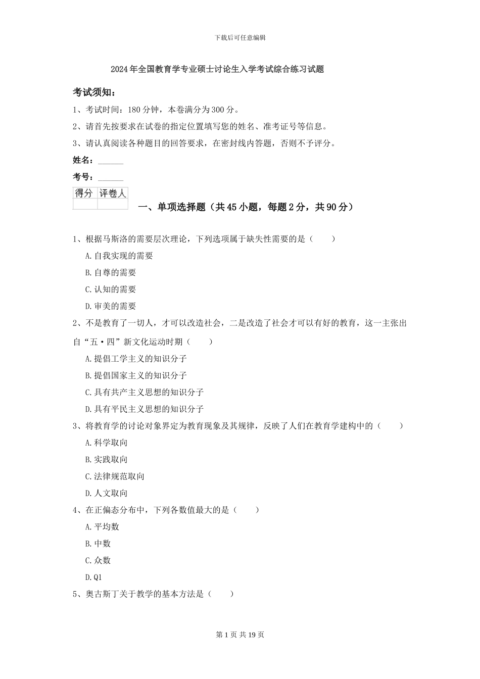 2024年全国教育学专业硕士研究生入学考试综合练习试题_第1页