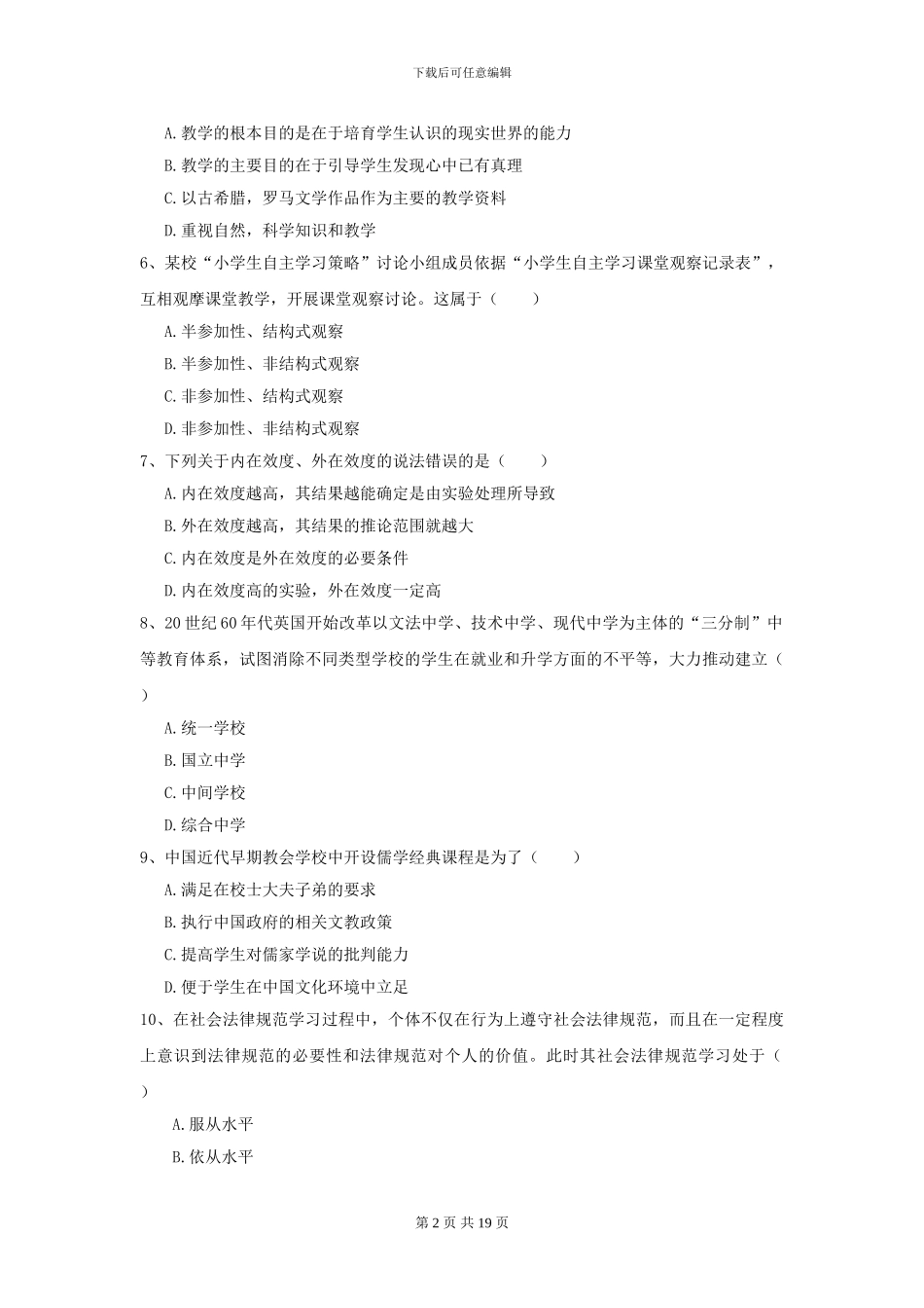 2024年全国教育学专业硕士研究生入学考试综合练习试题_第2页