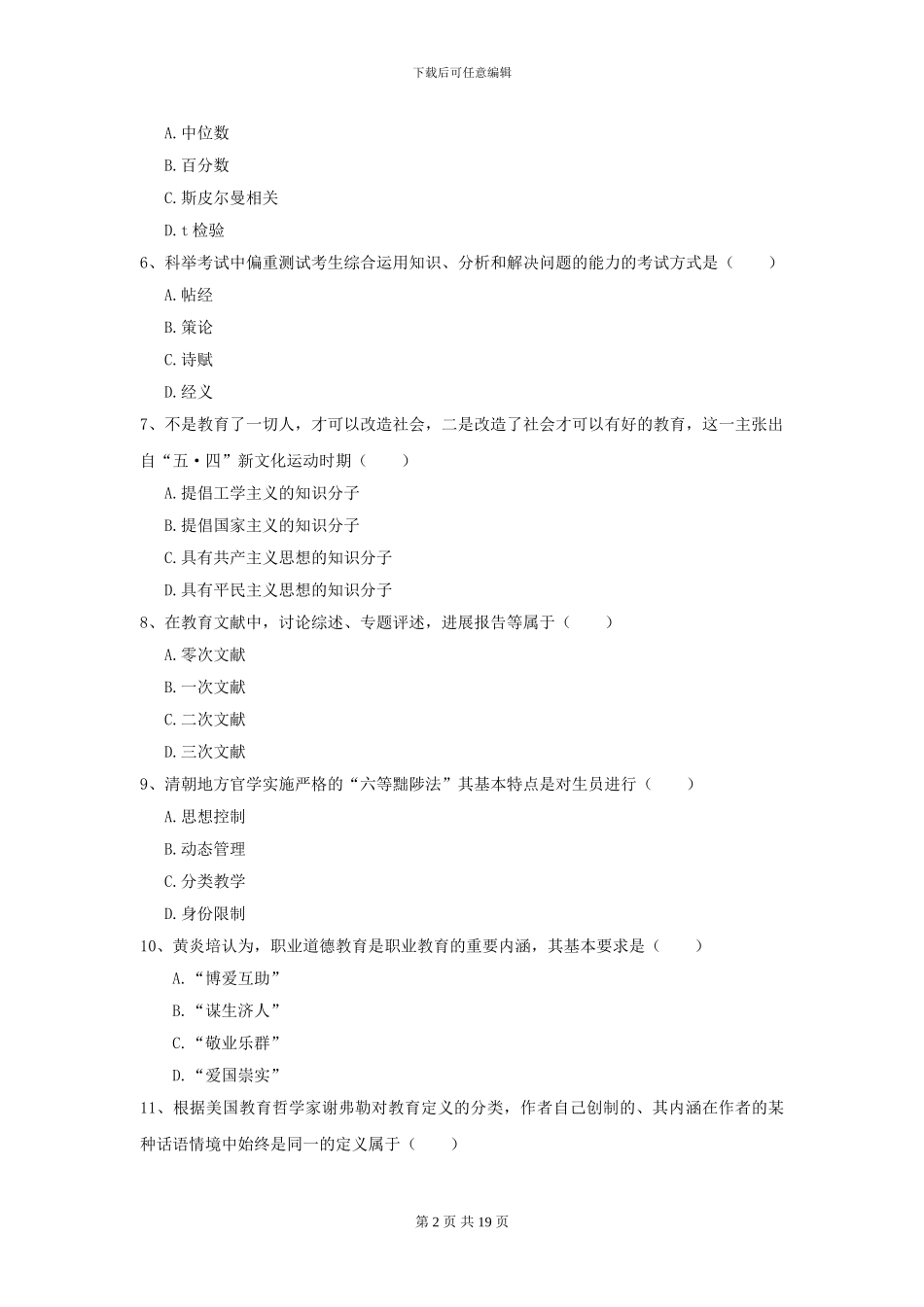 2024年全国教育学专业硕士研究生入学考试综合练习试题B卷_第2页