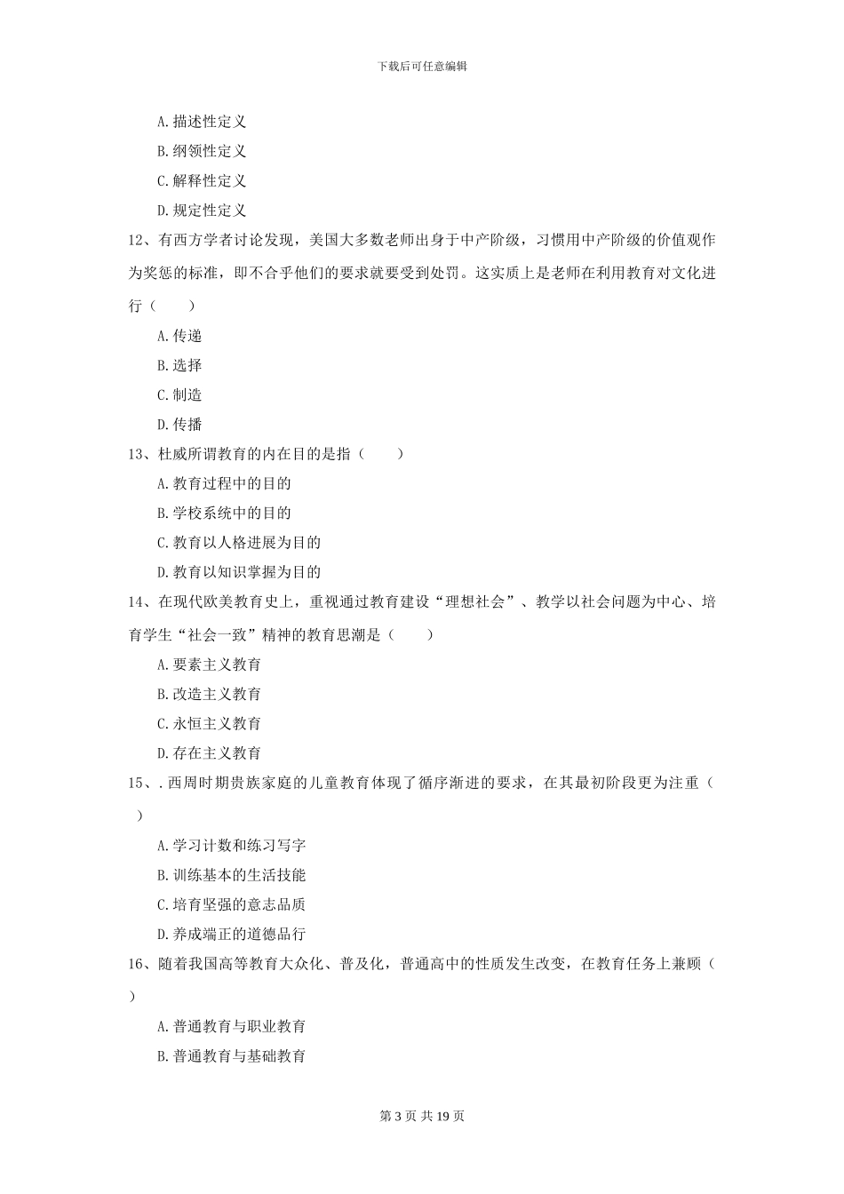 2024年全国教育学专业硕士研究生入学考试综合练习试题B卷_第3页