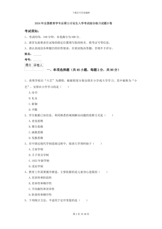 2024年全国教育学专业硕士研究生入学考试综合练习试题B卷