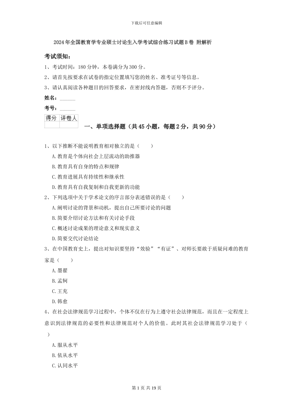 2024年全国教育学专业硕士研究生入学考试综合练习试题B卷-附解析_第1页