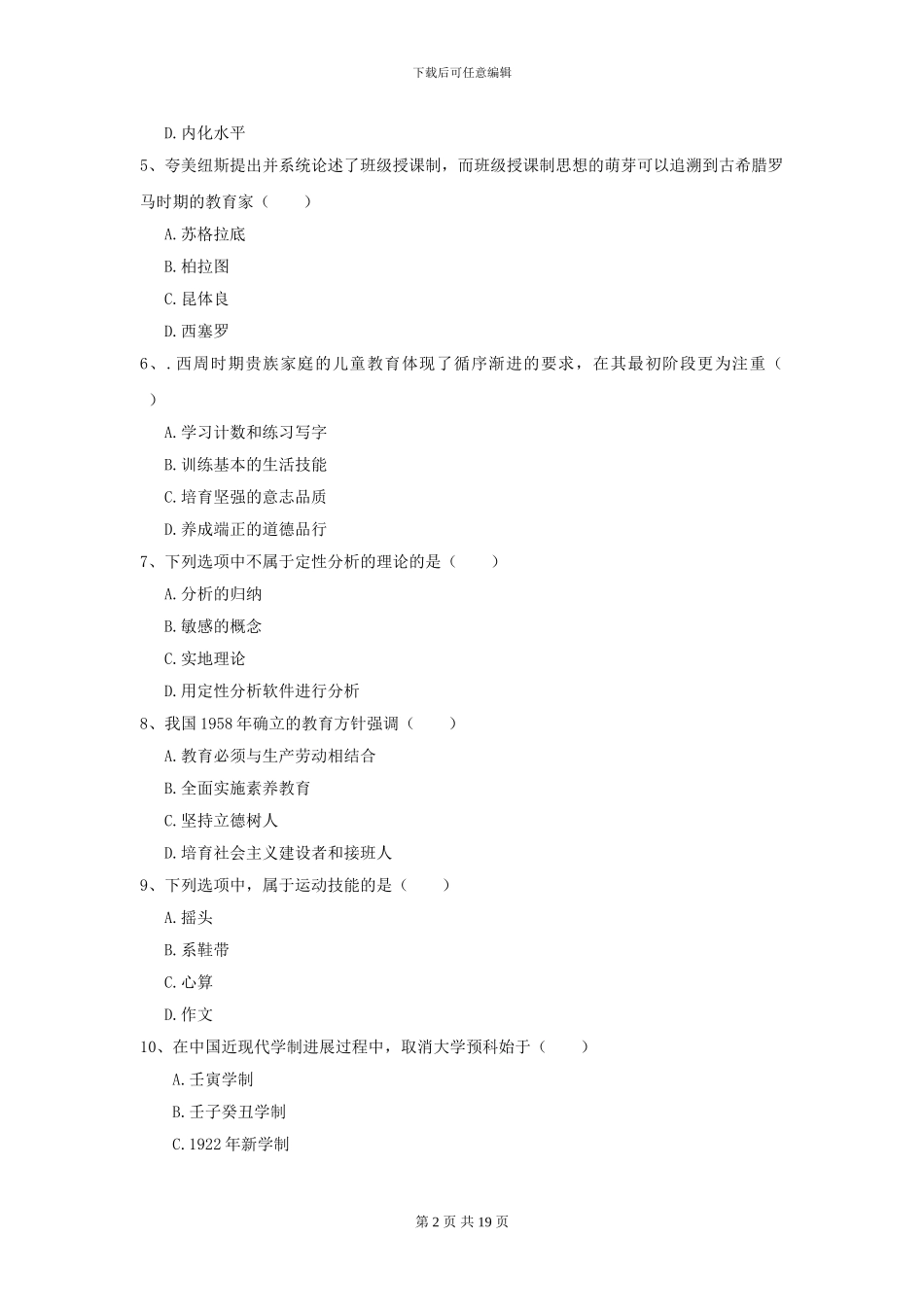 2024年全国教育学专业硕士研究生入学考试综合练习试题B卷-附解析_第2页