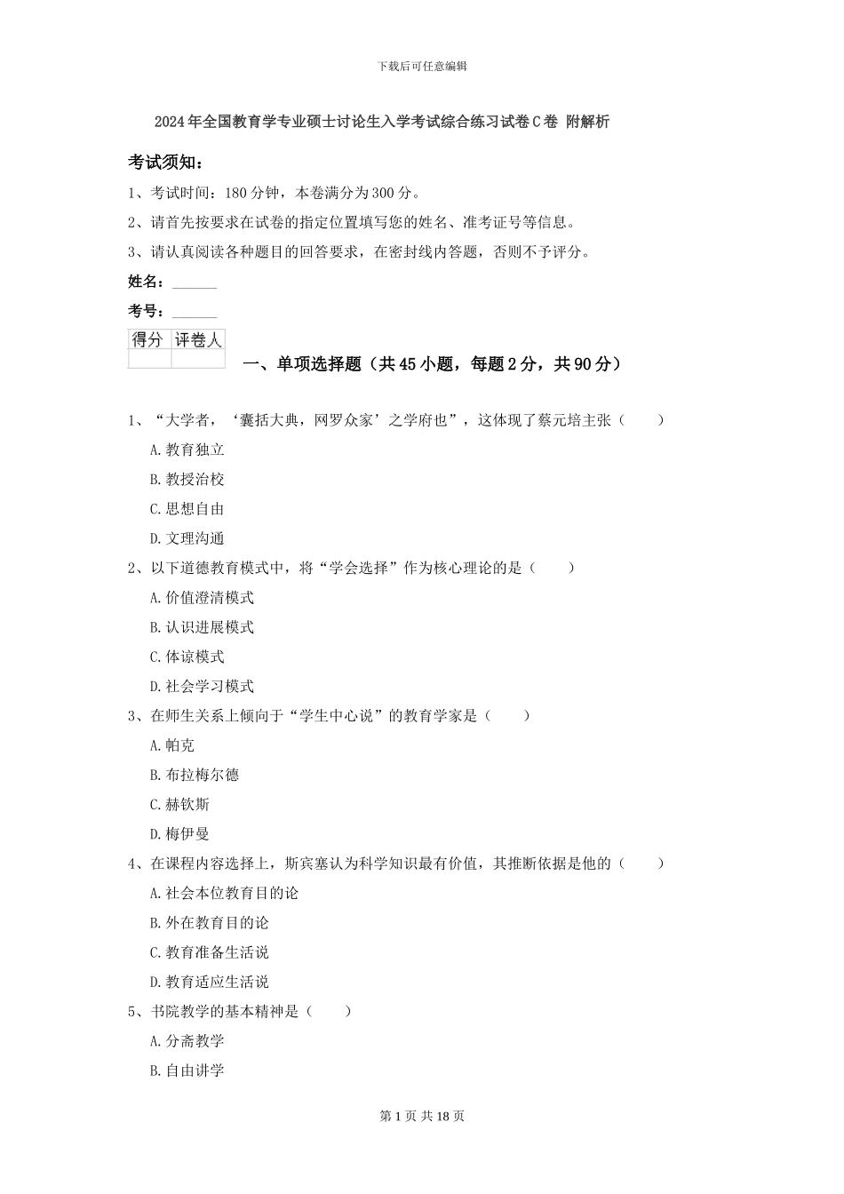 2024年全国教育学专业硕士研究生入学考试综合练习试卷C卷-附解析_第1页