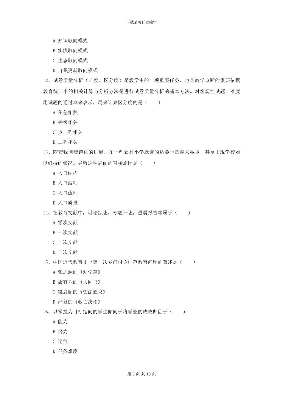 2024年全国教育学专业硕士研究生入学考试综合练习试卷C卷-附解析_第3页