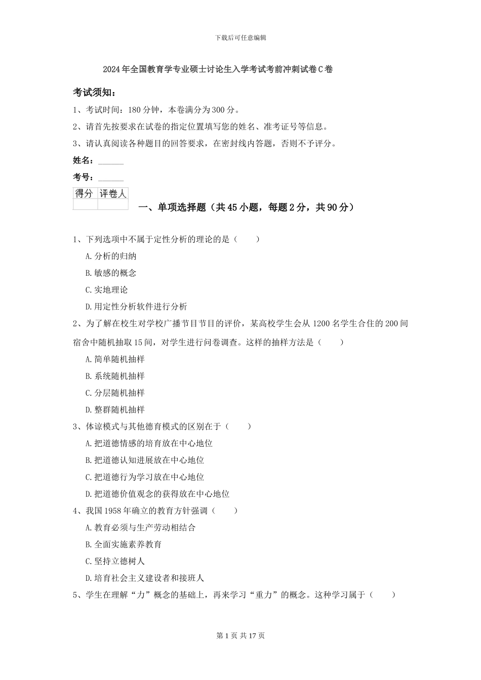 2024年全国教育学专业硕士研究生入学考试考前冲刺试卷C卷_第1页