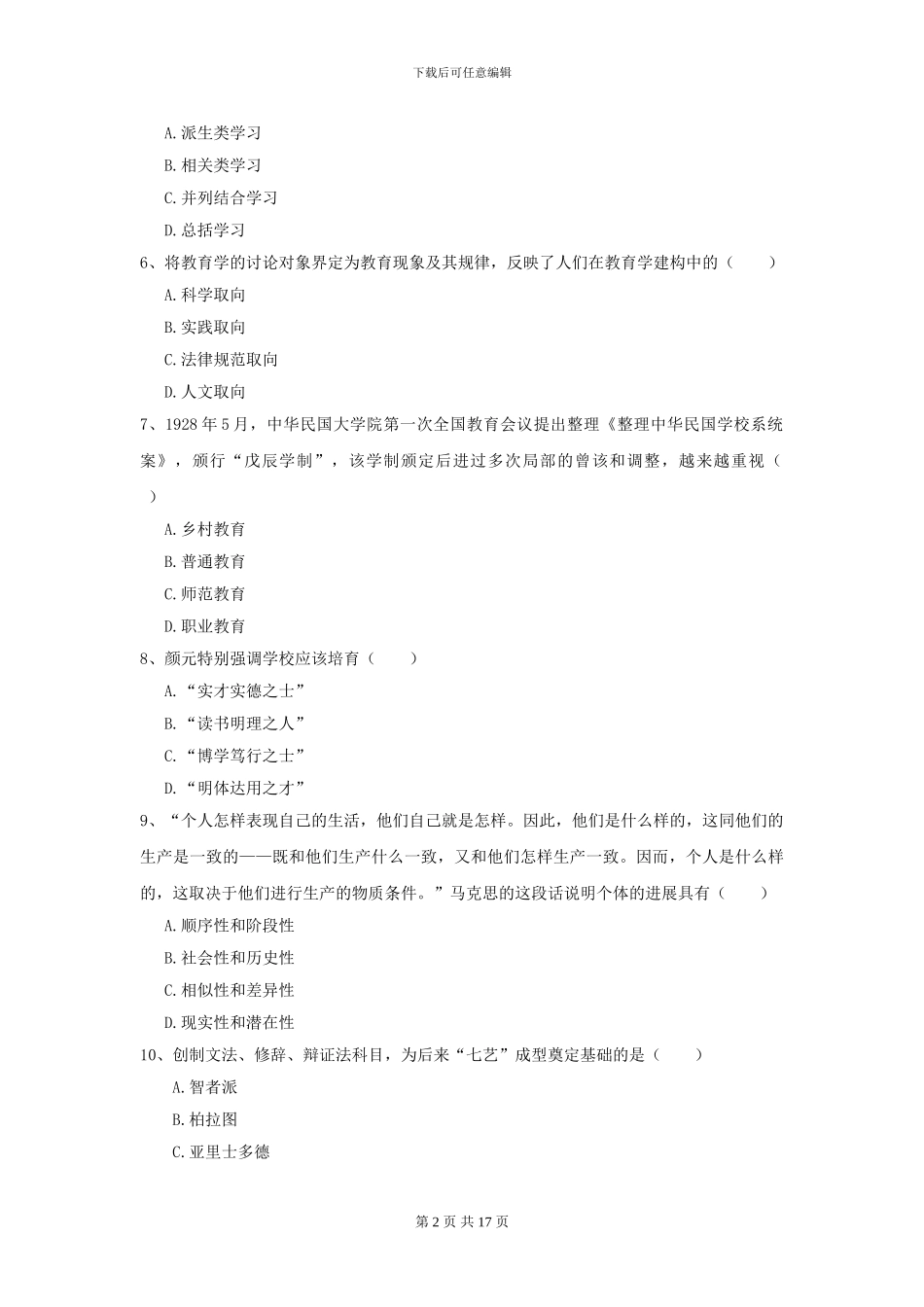 2024年全国教育学专业硕士研究生入学考试考前冲刺试卷C卷_第2页