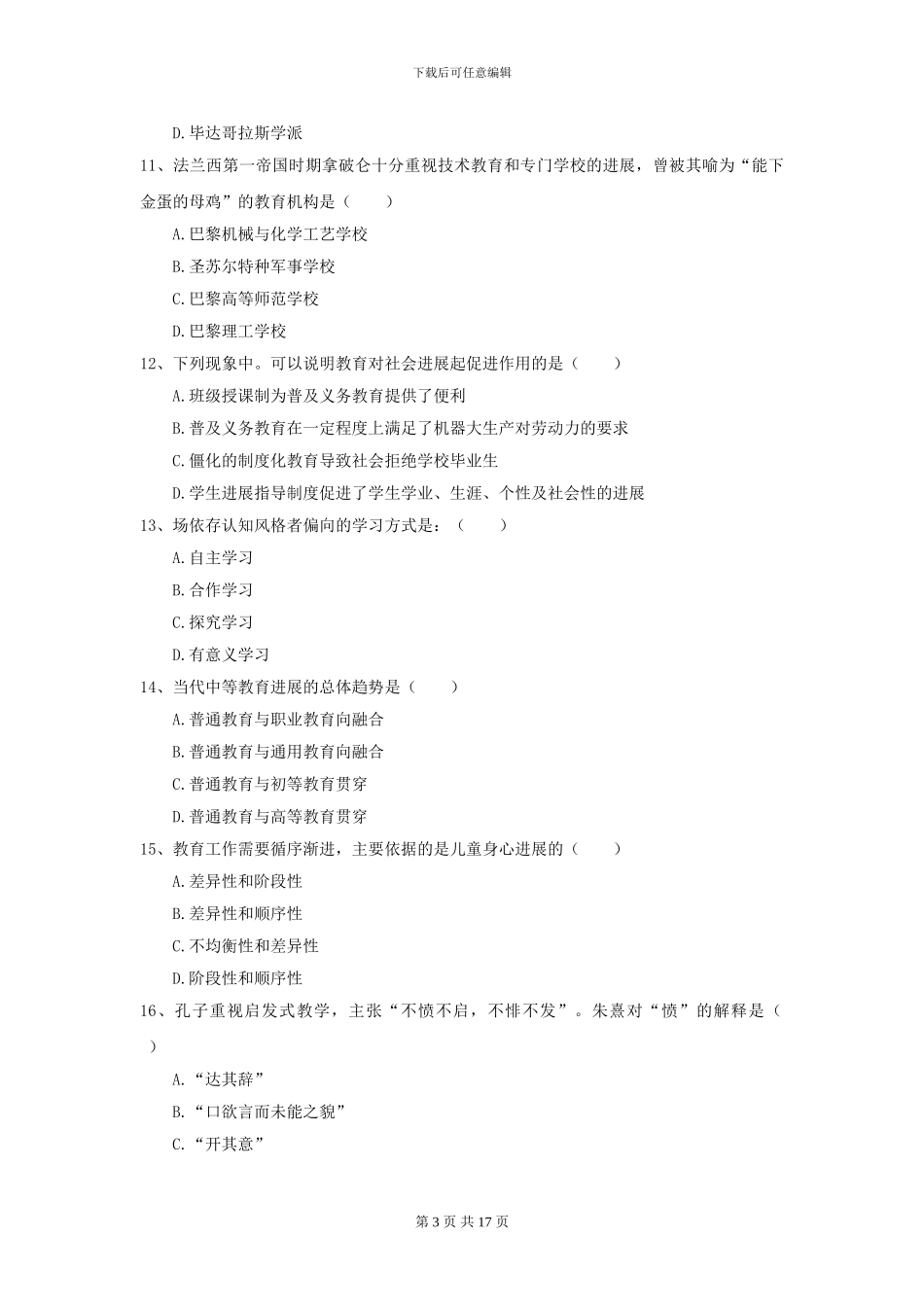 2024年全国教育学专业硕士研究生入学考试考前冲刺试卷C卷_第3页