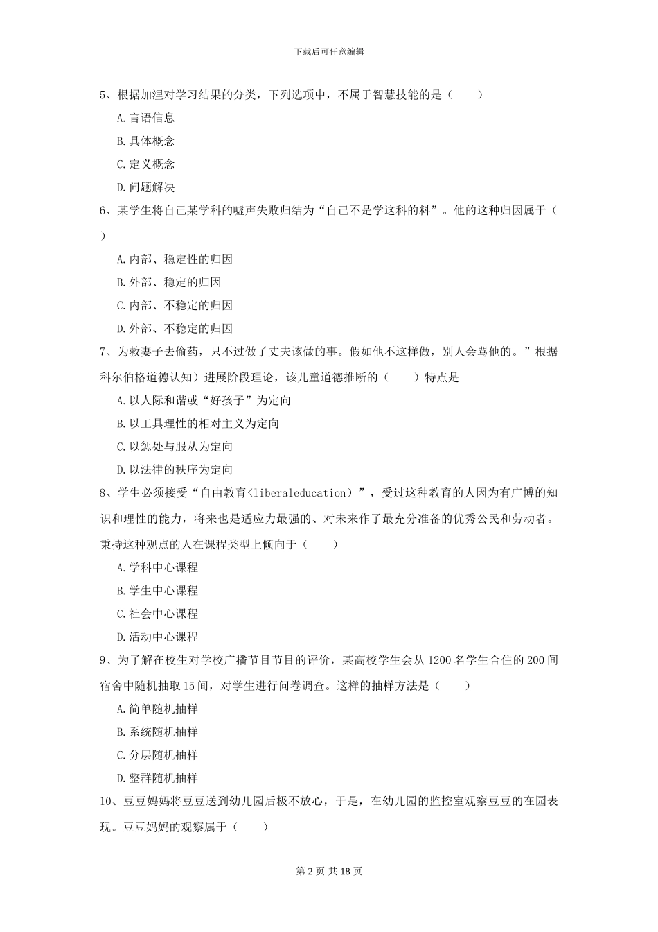 2024年全国教育学专业硕士研究生入学考试考前冲刺试卷C卷-附解析_第2页