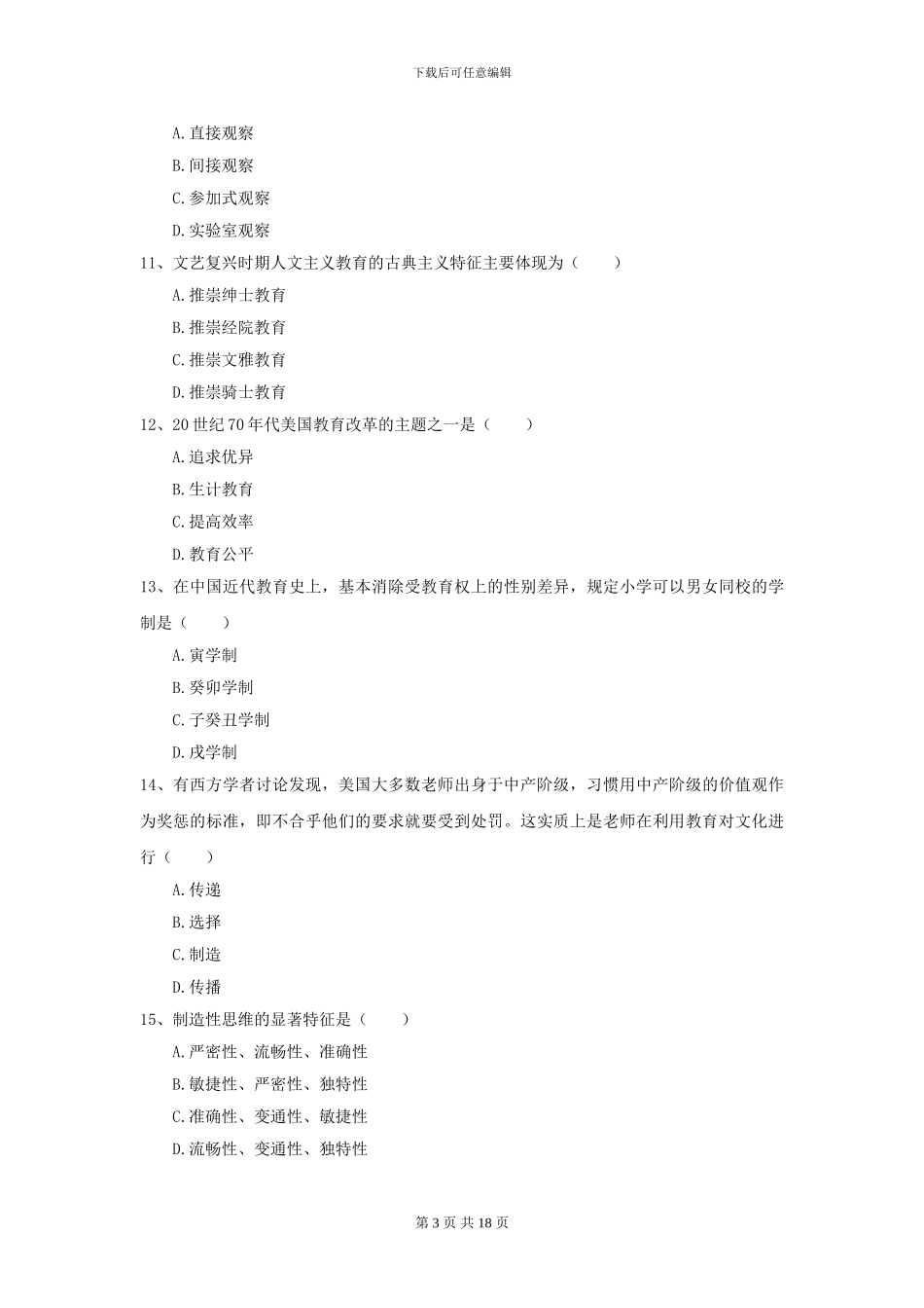 2024年全国教育学专业硕士研究生入学考试考前冲刺试卷C卷-附解析_第3页
