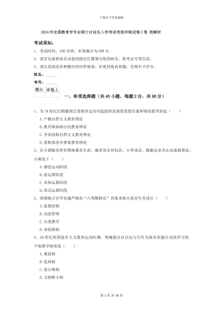 2024年全国教育学专业硕士研究生入学考试考前冲刺试卷C卷-附解析