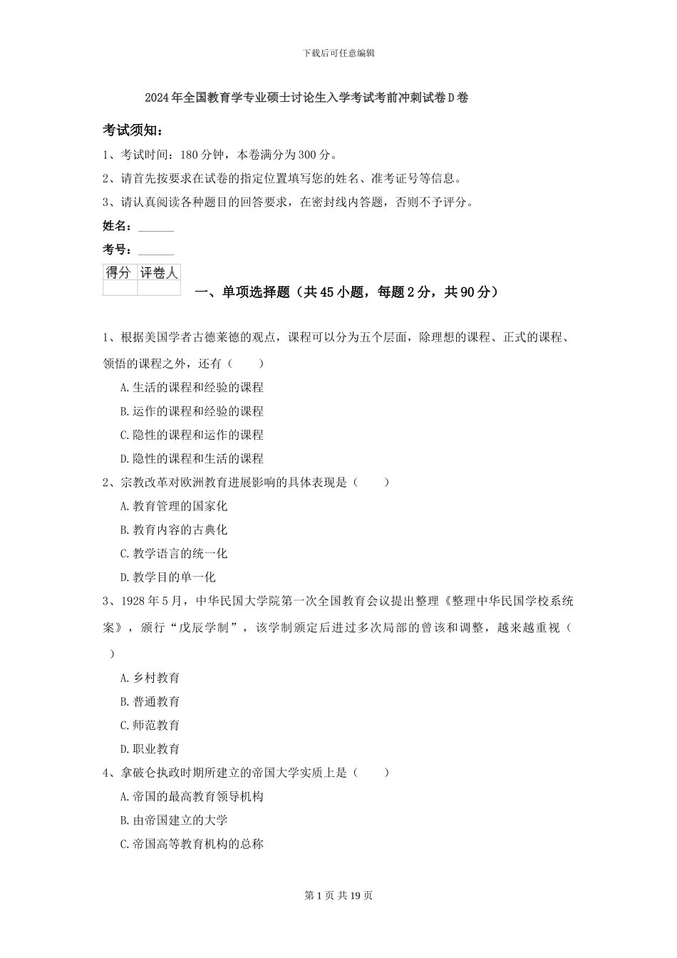 2024年全国教育学专业硕士研究生入学考试考前冲刺试卷D卷_第1页