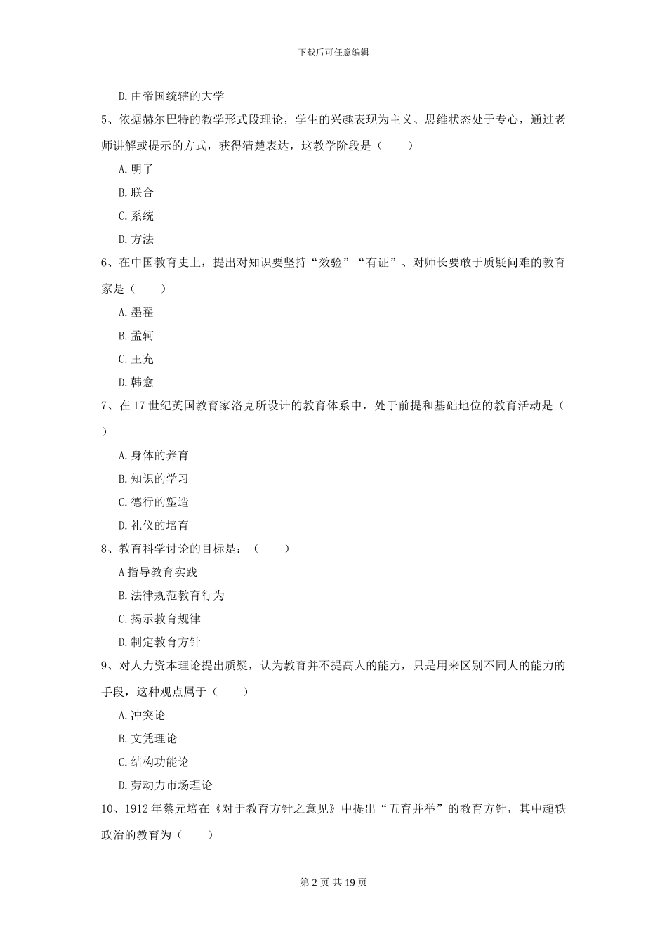 2024年全国教育学专业硕士研究生入学考试考前冲刺试卷D卷_第2页