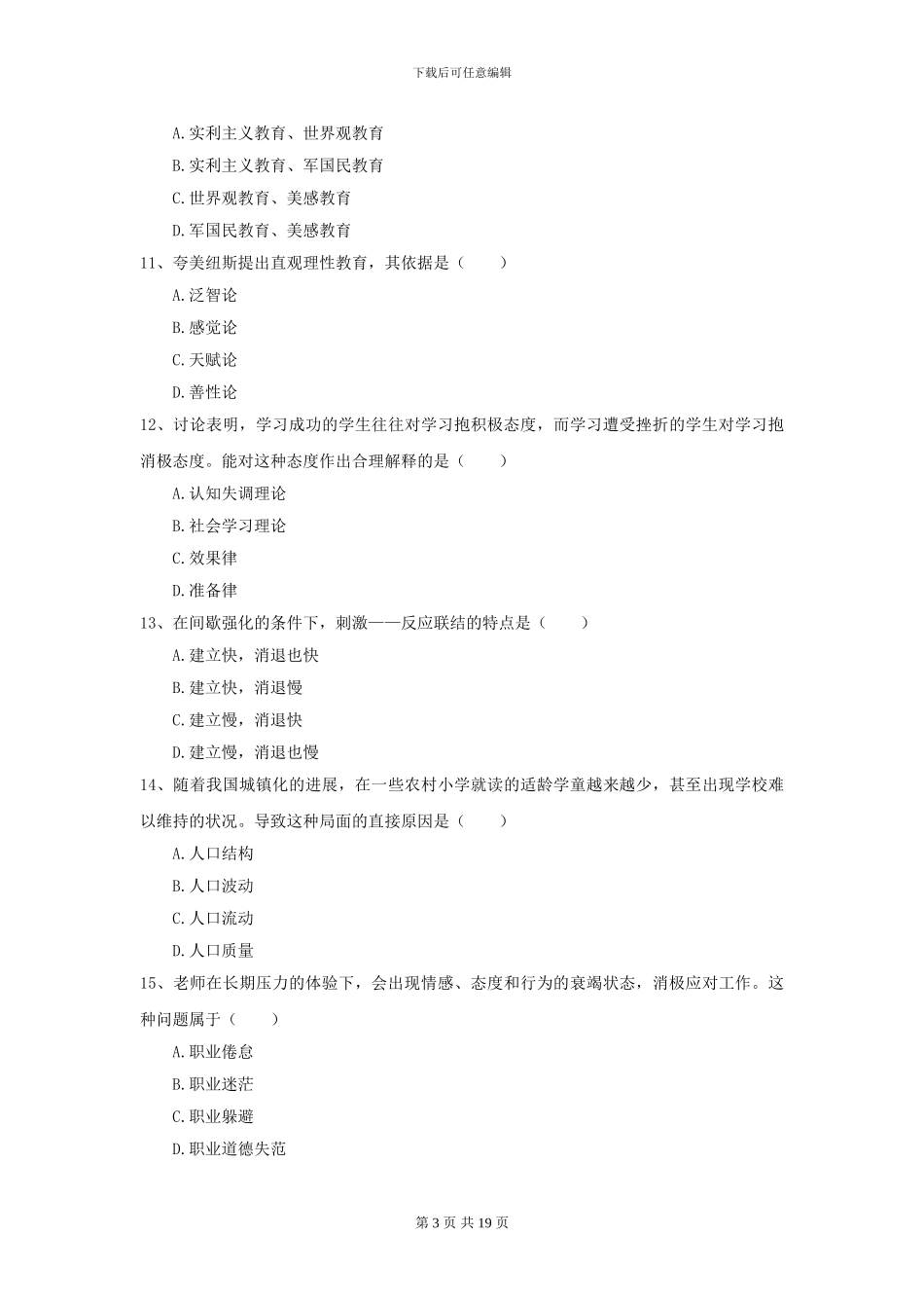 2024年全国教育学专业硕士研究生入学考试考前冲刺试卷D卷_第3页