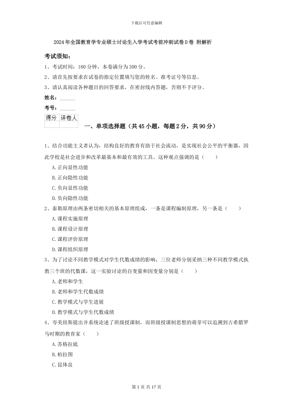 2024年全国教育学专业硕士研究生入学考试考前冲刺试卷D卷-附解析_第1页