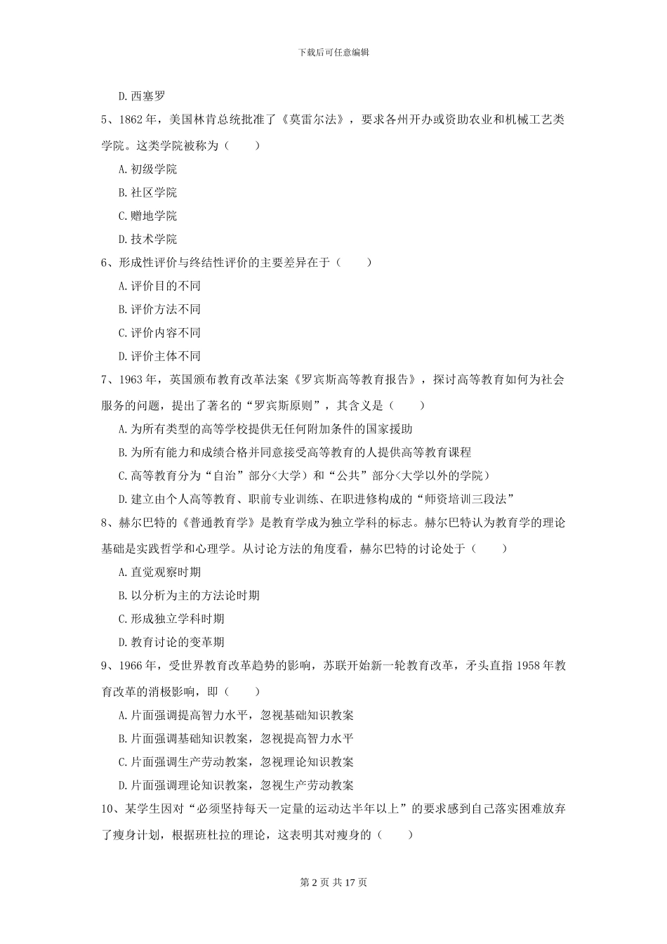 2024年全国教育学专业硕士研究生入学考试考前冲刺试卷D卷-附解析_第2页