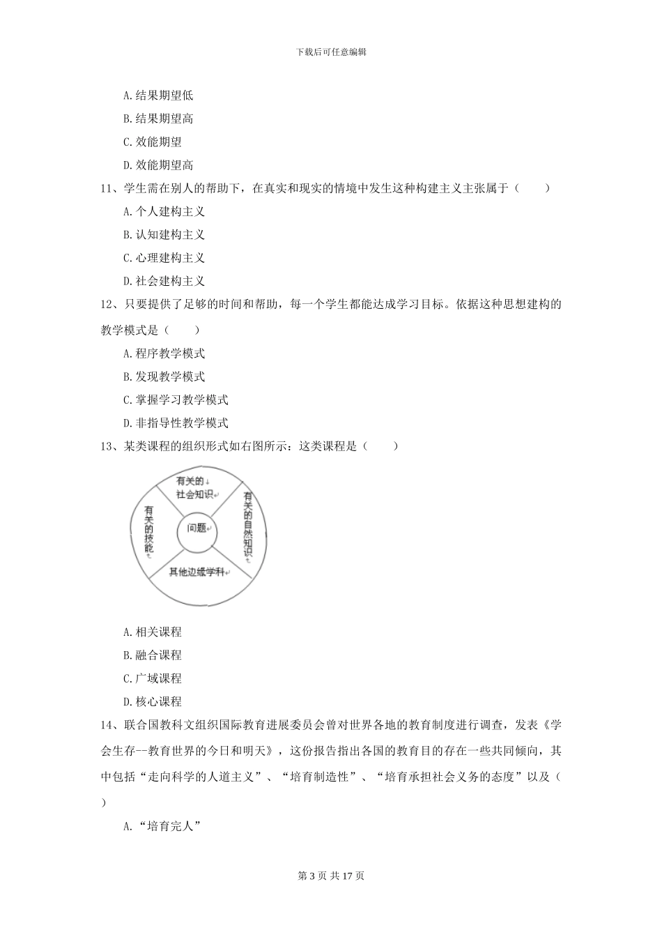 2024年全国教育学专业硕士研究生入学考试考前冲刺试卷D卷-附解析_第3页