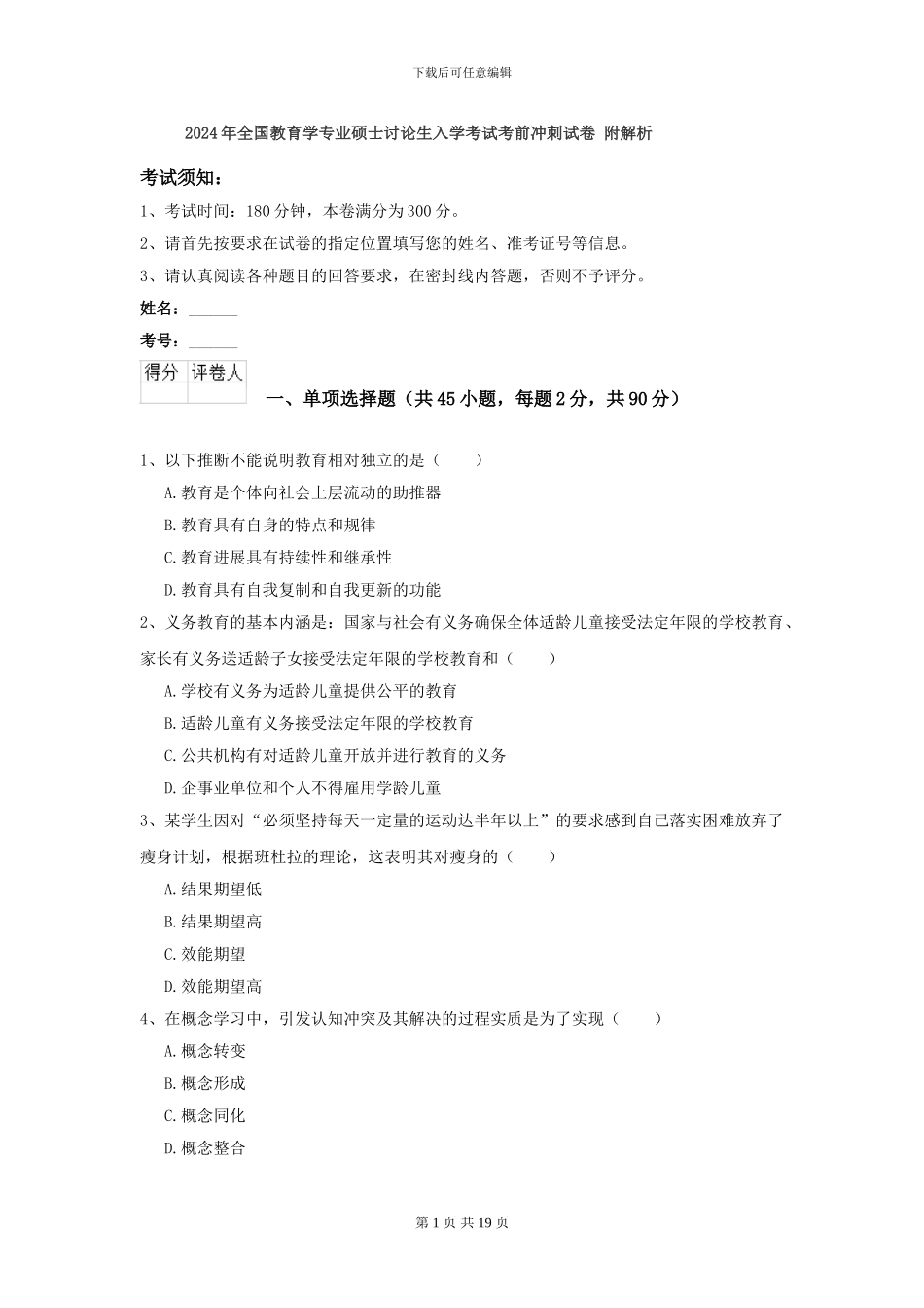 2024年全国教育学专业硕士研究生入学考试考前冲刺试卷-附解析_第1页