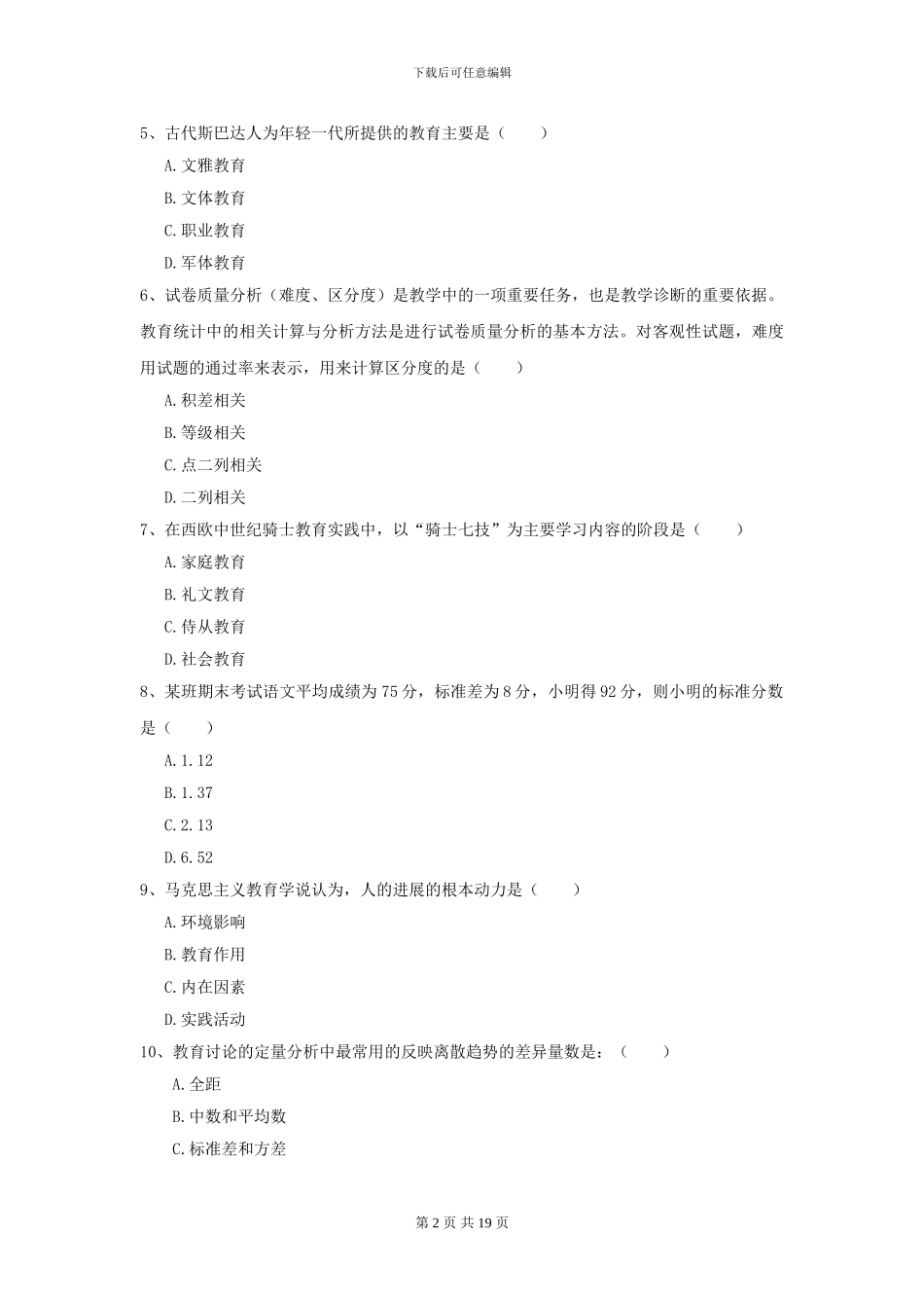 2024年全国教育学专业硕士研究生入学考试考前冲刺试卷-附解析_第2页